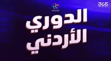 توقيت مهم.. مباريات الجولة 12 من الدوري الأردني 2026 والقنوات الناقلة